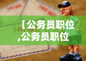 【公务员职位,公务员职位级别表】 【公务员职位,公务员职位级别表】