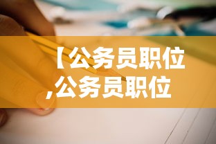【公务员职位,公务员职位级别表】 【公务员职位,公务员职位级别表】