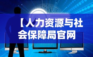 【人力资源与社会保障局官网·榆林市人力资源和社会保障局官网】 【人力资源与社会保障局官网·榆林市人力资源和社会保障局官网】