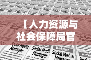 【人力资源与社会保障局官网·榆林市人力资源和社会保障局官网】 【人力资源与社会保障局官网·榆林市人力资源和社会保障局官网】