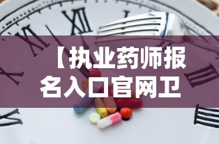 【执业药师报名入口官网卫生人才网·非专业怎么报考药师证】 【执业药师报名入口官网卫生人才网·非专业怎么报考药师证】