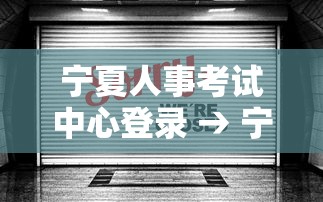 宁夏人事考试中心登录 → 宁夏人试考试中心网登录 宁夏人事考试中心登录 → 宁夏人试考试中心网登录