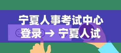 宁夏人事考试中心登录 → 宁夏人试考试中心网登录 宁夏人事考试中心登录 → 宁夏人试考试中心网登录