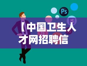 【中国卫生人才网招聘信息,中国卫生人才网的网址】