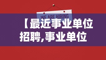【最近事业单位招聘,事业单位招聘2026下半年】 【最近事业单位招聘,事业单位招聘2026下半年】