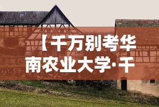 【千万别考华南农业大学·千万别考华南农业大学了】 【千万别考华南农业大学·千万别考华南农业大学了】