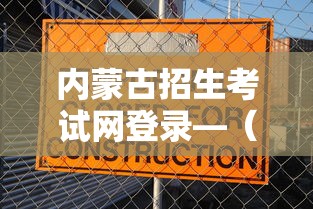 内蒙古招生考试网登录—(内蒙古招生考试网登录入口在哪) 内蒙古招生考试网登录—(内蒙古招生考试网登录入口在哪)