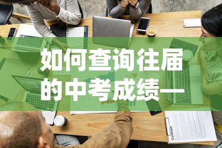 如何查询往届的中考成绩—（如何查询往届中考成绩肥城）