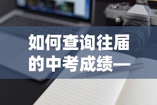 如何查询往届的中考成绩—（如何查询往届中考成绩肥城）