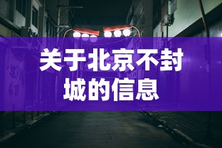 关于北京不封城的信息 关于北京不封城的信息