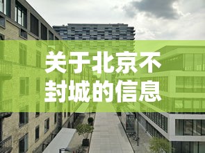 关于北京不封城的信息 关于北京不封城的信息