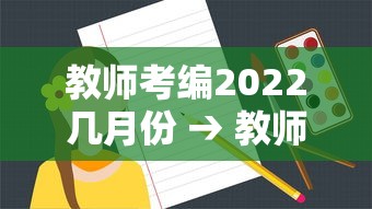 教师考编2022几月份 → 教师考编2022几月份出成绩 教师考编2022几月份 → 教师考编2022几月份出成绩