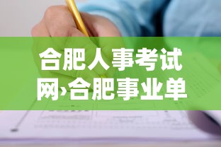 合肥人事考试网›合肥事业单位考试网官网 合肥人事考试网›合肥事业单位考试网官网