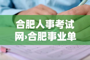 合肥人事考试网›合肥事业单位考试网官网 合肥人事考试网›合肥事业单位考试网官网