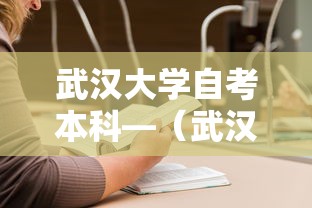 武汉大学自考本科—(武汉大学自考本科助学班) 武汉大学自考本科—(武汉大学自考本科助学班)