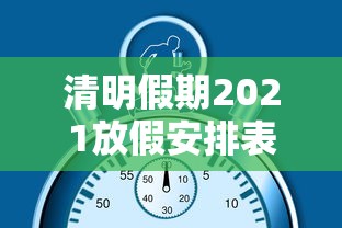 清明假期2021放假安排表：2026清明放假