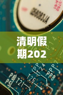 清明假期2021放假安排表：2026清明放假