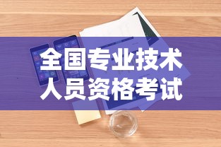 全国专业技术人员资格考试报名服务平台—(全国专业技术人员资格考试报名服务平台成绩查询) 全国专业技术人员资格考试报名服务平台—(全国专业技术人员资格考试报名服务平台成绩查询)