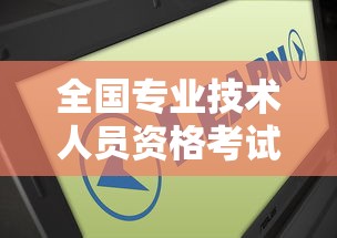 全国专业技术人员资格考试报名服务平台—(全国专业技术人员资格考试报名服务平台成绩查询) 全国专业技术人员资格考试报名服务平台—(全国专业技术人员资格考试报名服务平台成绩查询)