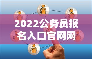 2022公务员报名入口官网网址:2022重庆公务员考试报名入口 2022公务员报名入口官网网址:2022重庆公务员考试报名入口