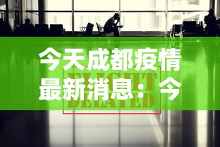今天成都疫情最新消息:今日成都疫情 今天成都疫情最新消息:今日成都疫情