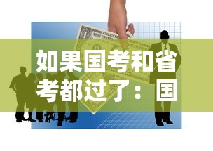 如果国考和省考都过了：国考省考都过了怎么办