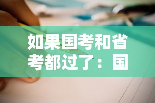 如果国考和省考都过了：国考省考都过了怎么办