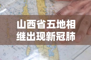 山西省五地相继出现新冠肺炎疫情:陕西省又有了新冠疫情 山西省五地相继出现新冠肺炎疫情:陕西省又有了新冠疫情