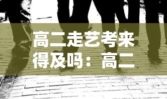 高二走艺考来得及吗：高二想走艺考来得及吗