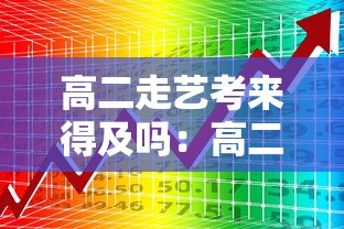 高二走艺考来得及吗：高二想走艺考来得及吗