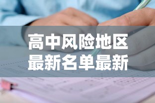 高中风险地区最新名单最新›高中低危险器械分类 高中风险地区最新名单最新›高中低危险器械分类