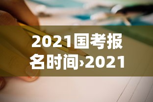 2021国考报名时间›2021年国考报名 2021国考报名时间›2021年国考报名