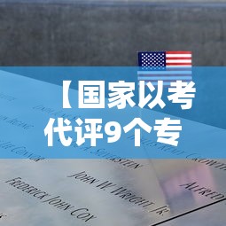 【国家以考代评9个专业职称·职称以考代评的专业有哪些】