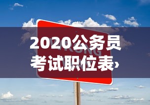2020公务员考试职位表›2020江苏省公务员考试职位表 2020公务员考试职位表›2020江苏省公务员考试职位表