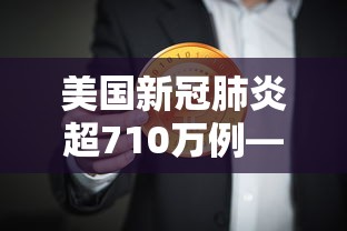 美国新冠肺炎超710万例—(美国多地新冠肺炎病例激增) 美国新冠肺炎超710万例—(美国多地新冠肺炎病例激增)