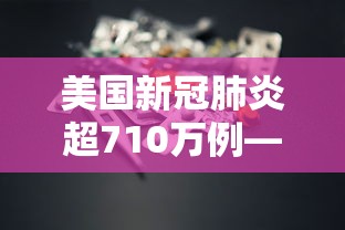 美国新冠肺炎超710万例—(美国多地新冠肺炎病例激增) 美国新冠肺炎超710万例—(美国多地新冠肺炎病例激增)