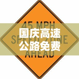 国庆高速公路免费时间表2023›2023国庆高速免费几天不收费了 国庆高速公路免费时间表2023›2023国庆高速免费几天不收费了