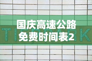 国庆高速公路免费时间表2023›2023国庆高速免费几天不收费了 国庆高速公路免费时间表2023›2023国庆高速免费几天不收费了
