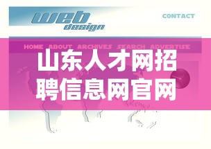 山东人才网招聘信息网官网 → 山东省事业单位招聘网 山东人才网招聘信息网官网 → 山东省事业单位招聘网