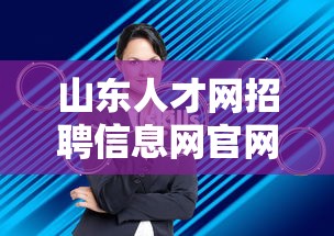 山东人才网招聘信息网官网 → 山东省事业单位招聘网 山东人才网招聘信息网官网 → 山东省事业单位招聘网
