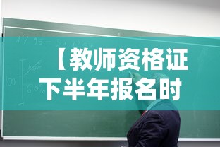 【教师资格证下半年报名时间,教师资格证下半年报名时间和考试时间】 【教师资格证下半年报名时间,教师资格证下半年报名时间和考试时间】