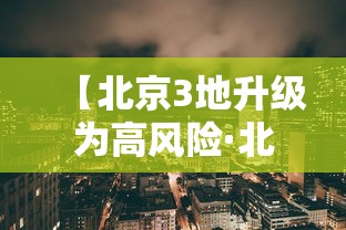 【北京3地升级为高风险·北京多地突降冰雹速览】