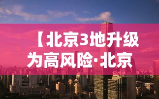 【北京3地升级为高风险·北京多地突降冰雹速览】