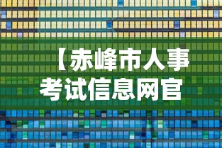 【赤峰市人事考试信息网官网,赤峰市人力资源和社会保障局官网考】 【赤峰市人事考试信息网官网,赤峰市人力资源和社会保障局官网考】