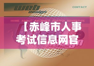 【赤峰市人事考试信息网官网,赤峰市人力资源和社会保障局官网考】 【赤峰市人事考试信息网官网,赤峰市人力资源和社会保障局官网考】