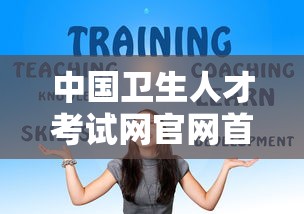 中国卫生人才考试网官网首页 → 中国卫生人才网官网入口查询成绩