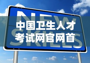 中国卫生人才考试网官网首页 → 中国卫生人才网官网入口查询成绩