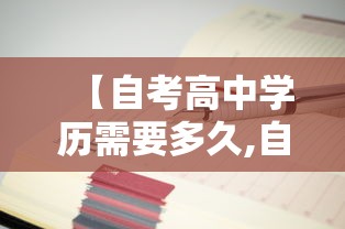 【自考高中学历需要多久,自考需要高中毕业证吗】 【自考高中学历需要多久,自考需要高中毕业证吗】