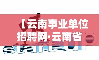 【云南事业单位招聘网·云南省事业单位招聘岗位表】 【云南事业单位招聘网·云南省事业单位招聘岗位表】
