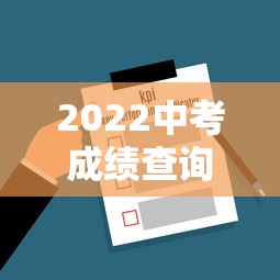 2022中考成绩查询网站入口:重庆2022中考成绩查询入口 2022中考成绩查询网站入口:重庆2022中考成绩查询入口
